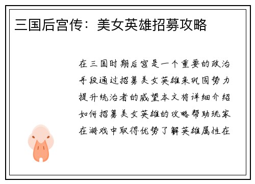 三国后宫传：美女英雄招募攻略