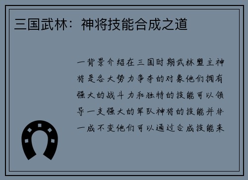 三国武林：神将技能合成之道